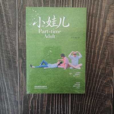 【2026新书】小娃儿 20来岁觉得自己是个大人了 30多岁我更愿意 做回父母的小娃儿  中国铁道出版社