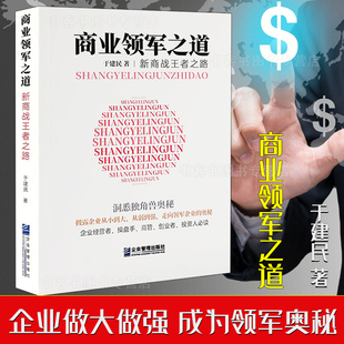 现货正版 商业领军之道 新商战王者之路 于建民著 企业管理出版社案例深入解析中小企业大企业领军企业区别市场营销经营高管管理书