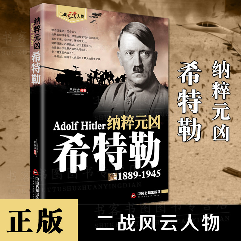 正版 希特勒1889-1945德国二战元首二战风云人物传记传奇人物历人 二战争全史战争粹德国第三帝国的毁灭我的奋斗希特勒传纳粹兴亡