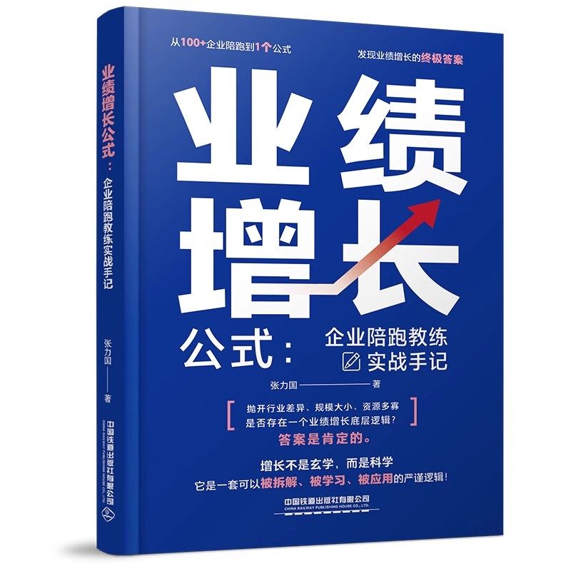 【2025新书】业绩增长公式：企业陪跑教练实战手记 从100+企业陪跑到1个公式 发现业绩增长的答案  被拆解被学习被应用的严谨逻辑