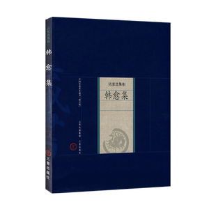 韩愈集 家庭藏书 名家选集卷 唐宋名家文集韩愈文集韩愈唐宋名家文集 唐宋八大家文集散文集之韩愈文集选集诗选诗集文选书籍笺注