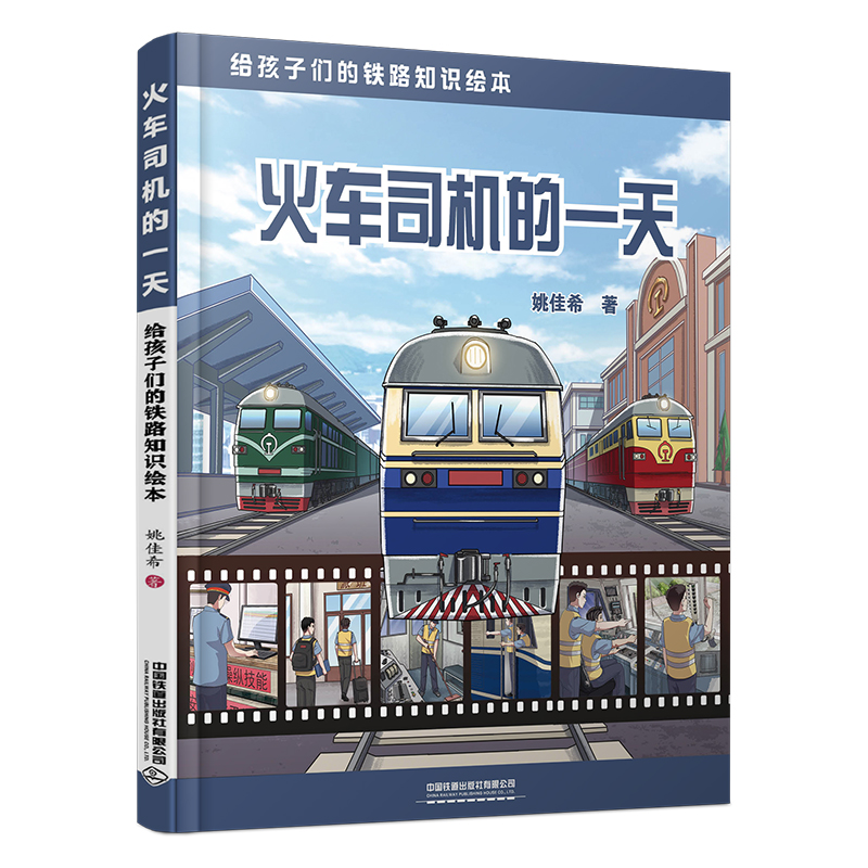 【2025新书】 火车司机的一天 姚佳希 给孩子们的铁路知识绘本 手绘火车故事 科普铁路知识 高铁动车电力机车蒸汽火车内燃机车图画
