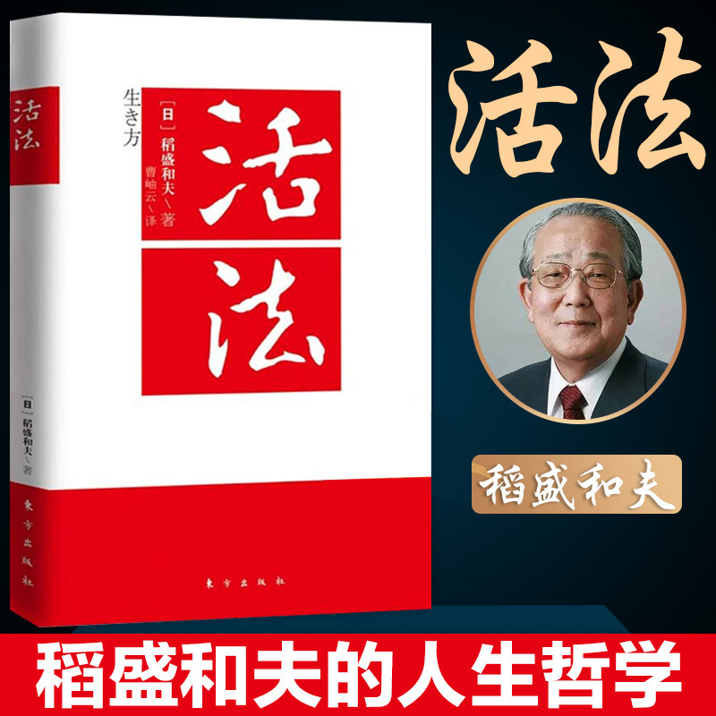 正版活法阿米巴经营稻盛和夫书籍六项精进京瓷哲学心法干法人物传记志经营与会计经营十二条思维方式成法创造高收益对话访谈