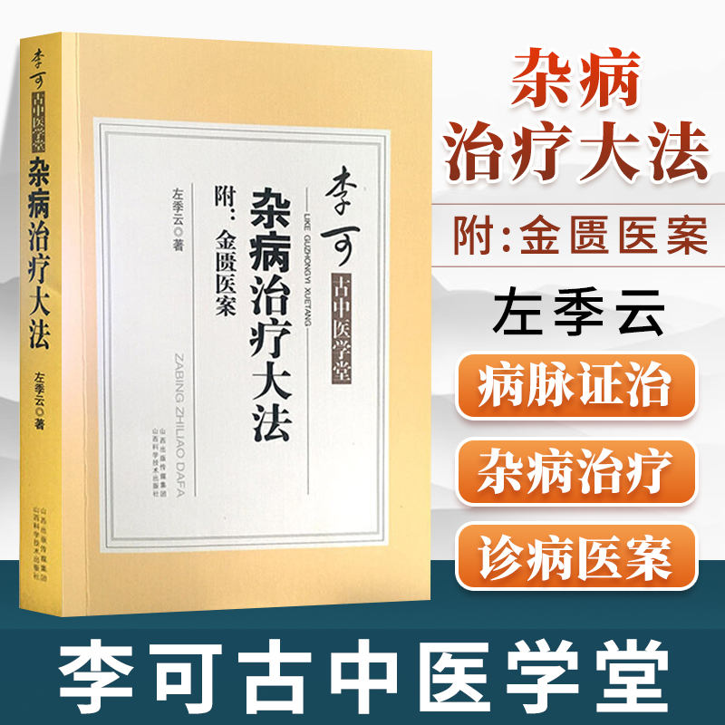 杂病治疗大法 左季云著 李可老中医古中医学堂 附金匮医案 中医书籍大全中医书籍金匮要略古典医学中医学书 黄煌经方使用手册怎么看?