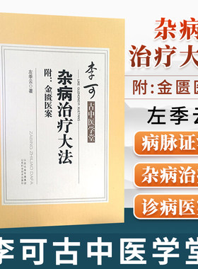 杂病治疗大法左季云著李可老中医