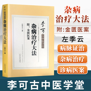 杂病治疗大法 左季云著 李可老中医古中医学堂 附金匮医案 中医书籍大全中医书籍金匮要略古典医学中医学书 黄煌经方使用手册