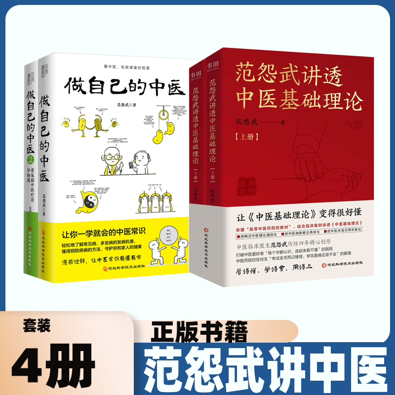 痰范怨武讲透中医基础理论湿一去百病消做自己的中医12范怨武 医学认 命悬一线我不手医路向前急诊住院医师医学的温度手册内科外科 - 实物图