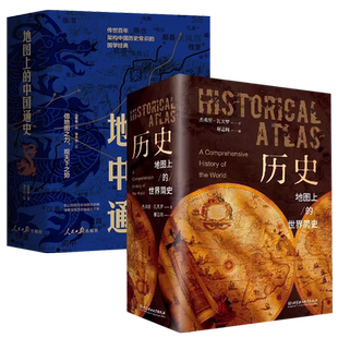全3册历史地图上的世界+简史地图上的中国通史上下精装吕思勉李不白绘图文并茂 透过历史看地理历史的棋局历史的遗憾画册
