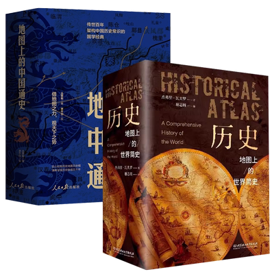 历史地图上的世界中国通史