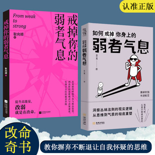 全2册 如何戒掉你身上的弱者气息+戒掉你的弱者气息 提升正能量 做内心强大的自己 提升强者思维 改弱就是在改命 励志文学语录书籍