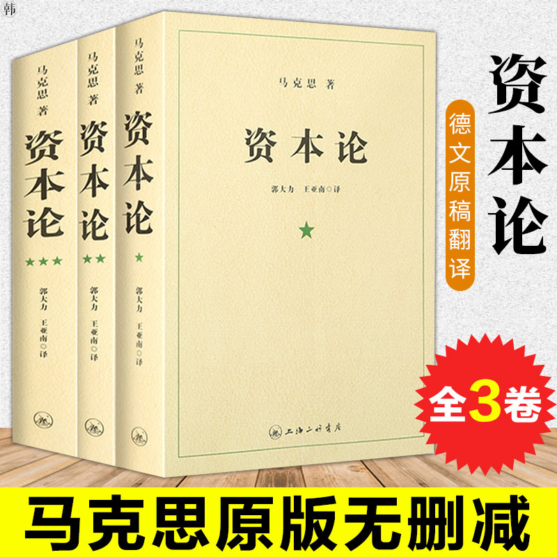 资本论 (共3册) 马克思/著 科学哲学政治经济学资本主义经济形态的之作 资本主义的社会经济形态国富论纳瓦尔投资宝典郭大力王亚南