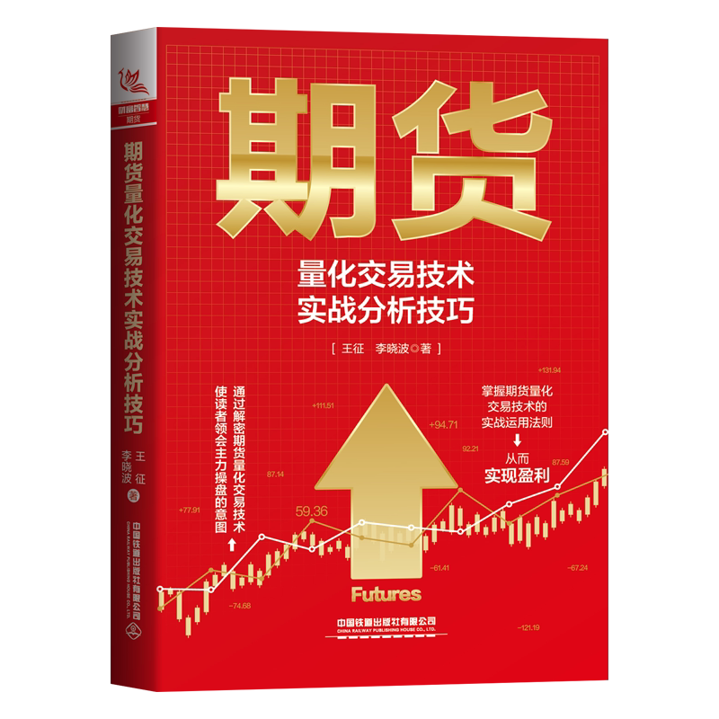 现货 期货量化交易技术实战分析技巧 王征,李晓波 高投资交易水平芒格之道智慧箴言穷查理宝典