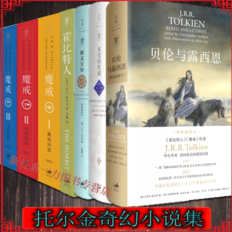现货 托尔金奇幻小说集全套7册精灵宝钻+霍比特人+指环王魔戒三部曲（托尔金小说魔戒 书精灵宝钻精装 插图 贝伦与露西恩托尔金