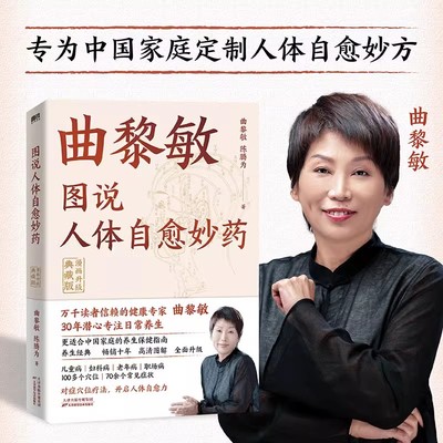 曲黎敏图说人体自愈妙药(漫画升级典藏版) 1千余张图解对症按压一学就会 适合中国家庭的养生保健指南 中医书籍解读伤寒杂病论
