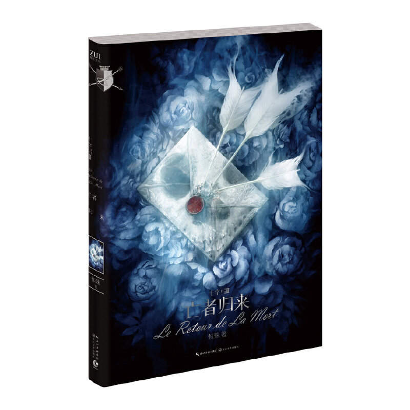 十字弓亡者归来恒殊著作长江文艺出版社有限公司恒殊继天鹅系列后又