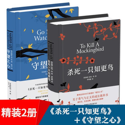正版 杀死一只知更鸟+守望之心(精共2册)传奇故事哈珀·李经典作品成长小说现当代文学随笔小说经典励志文学译林