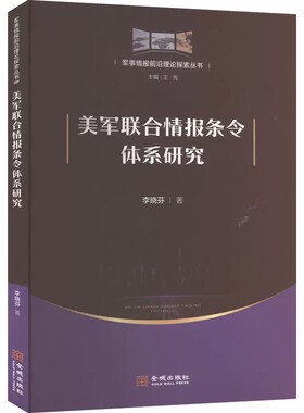 美军联合情报条令体系研究 李晓芬著 梳理美军联合情报条令发展演变 军事情报活动和国家安全政策研究 美国对华情报解密档案中情局