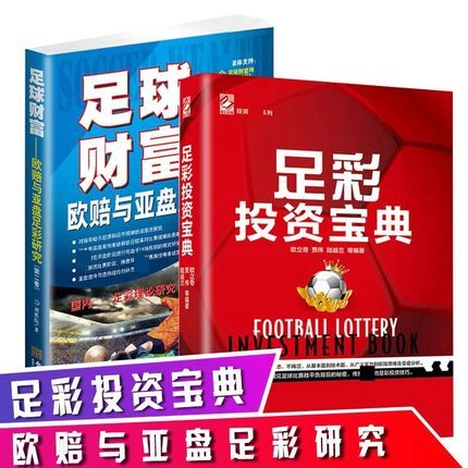 正版足彩投资宝典+足球财富欧赔与亚盘足彩研究 套装共2册实用足彩投资技巧教程 一本书看懂彩票玩法投资理财宝典赔率金融博彩书籍
