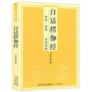 正版白话楞伽经全注·全译 文白对照十三经单本念诵集讲记简体原文加注释译文文白对照文化经典入门文化经典正念的奇迹西藏生死书