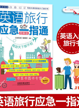 赠音频】英语旅行应急一指通带着英语轻松去旅行 彩图实境旅游英语+出国旅游应急英语 拿起就会说 英语口语书籍 日常口语书籍