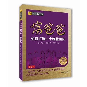 正版  富爸爸如何打造一个制胜团队 辛格 著  黄延峰 译 通过选择合适的人将你的团队凝聚在一起  9787541140686