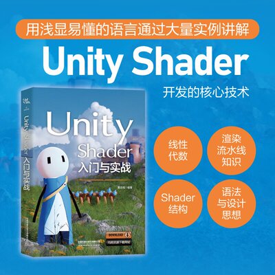 2023新书 Unity Shader入门与实战 黄志翔 游戏程序设计书籍 渲染流水线原理着色器语言数据结构 中国铁道出版社