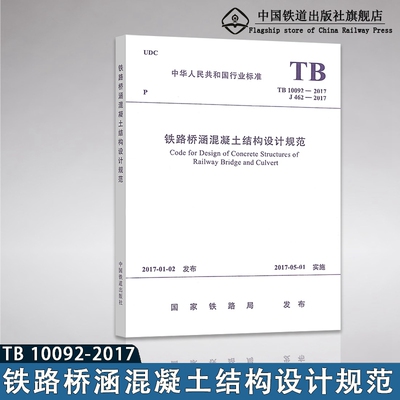 TB 10092-2017 铁路桥涵混凝土结构设计规范 中国铁道出版社 代替TB 10002.3-2005铁路桥涵钢筋混凝土和预应力混凝土结构设计