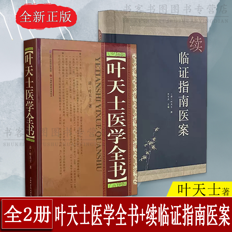 正版叶天士医学全书+续临证指南医案 叶天士 著 医案类证普济本事