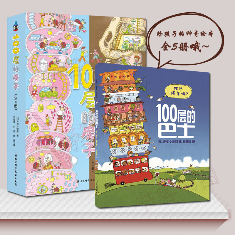 全5册 地下/海底/天空100层的房子+100层的巴士 麦克米伦世纪 儿童绘本0-2-3-5-6-8周岁幼儿园故事书幼儿国外经典睡前绘本正版 - 实物图