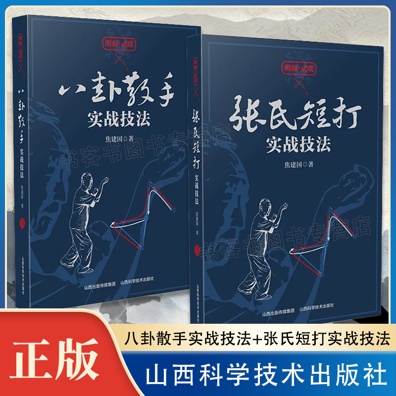张氏短打实战技法 +八卦散手实战技法 焦建国著 山西科学技术出版社正版体育运动图书徒手格斗散打运动书籍