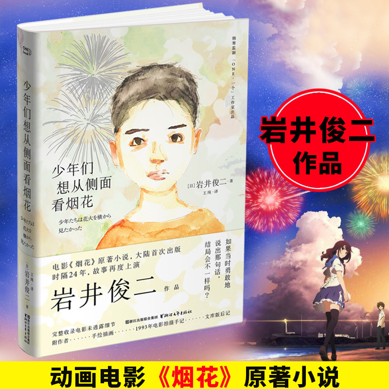 岩井俊二作品：少年们想从侧面看烟花//外国文学小说正版书籍电影烟花原著小说集情书关于莉莉周的一切等名著青春文学KC