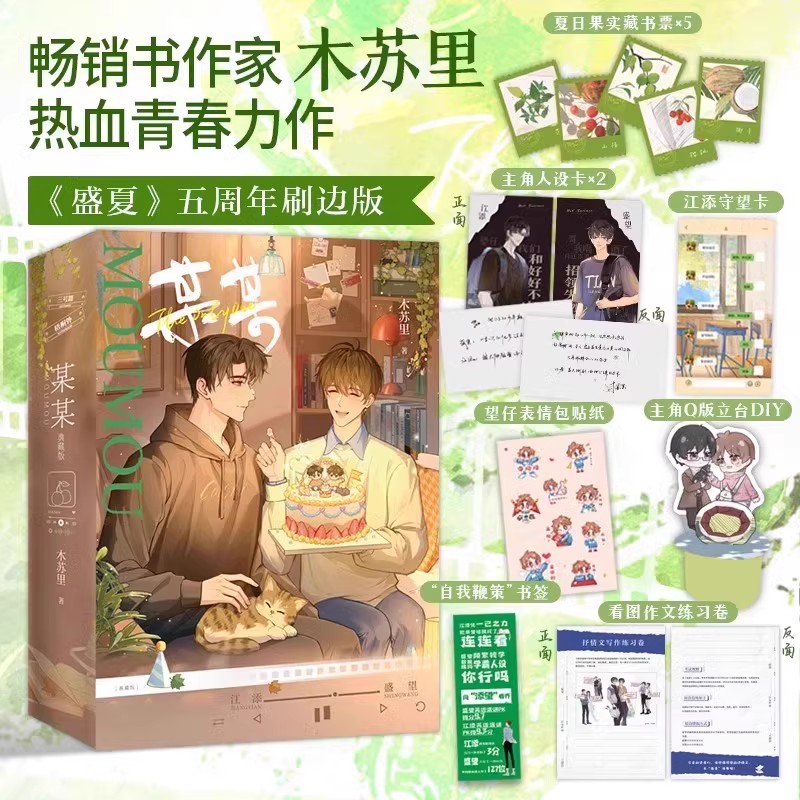 刷边盛夏全2册木苏里双学霸江添盛望双男主名某某现代青春文学小说全球高考人生龛世一级律师正版全球高考判官漫画动漫画册书