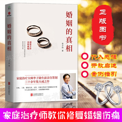 李子勋新书 婚姻的真相 你是会经营婚姻的女人吗幸福的婚姻家庭书籍情感问题的答案感情咨询师经营婚姻夫妻相处之道 婚姻心理学书