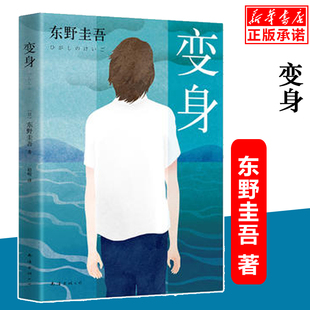 变身 东野圭吾 变身书苍井优玉木宏主演同名电影原著小说悬疑推理侦探小说张艺兴阅读  南海出版9787544284233架空犯