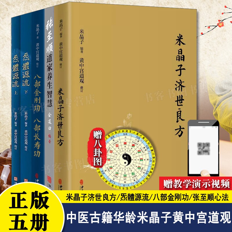 5册全5册正版米晶子济世良方