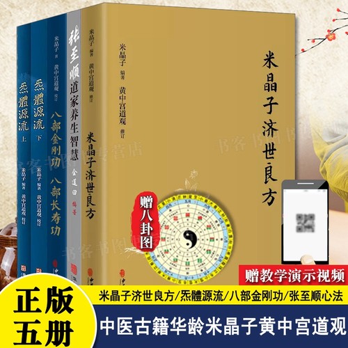 5册全5册正版米晶子济世良方