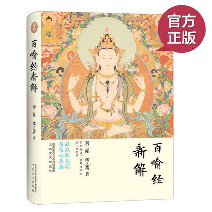 正版书籍  三隆讲经堂-百喻经新故事短小，生动活波，寓意深刻寂静之道西藏生死书次第花开正念奇迹禅修观呼吸 - 实物图