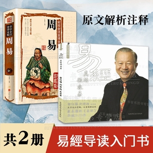 正版 共2册易经真的很容易+周易全书彩图注解白话文 曾仕强刘君政著讲解易经入门 易经的奥秘书通俗易懂导读入门书曾仕强经典语录