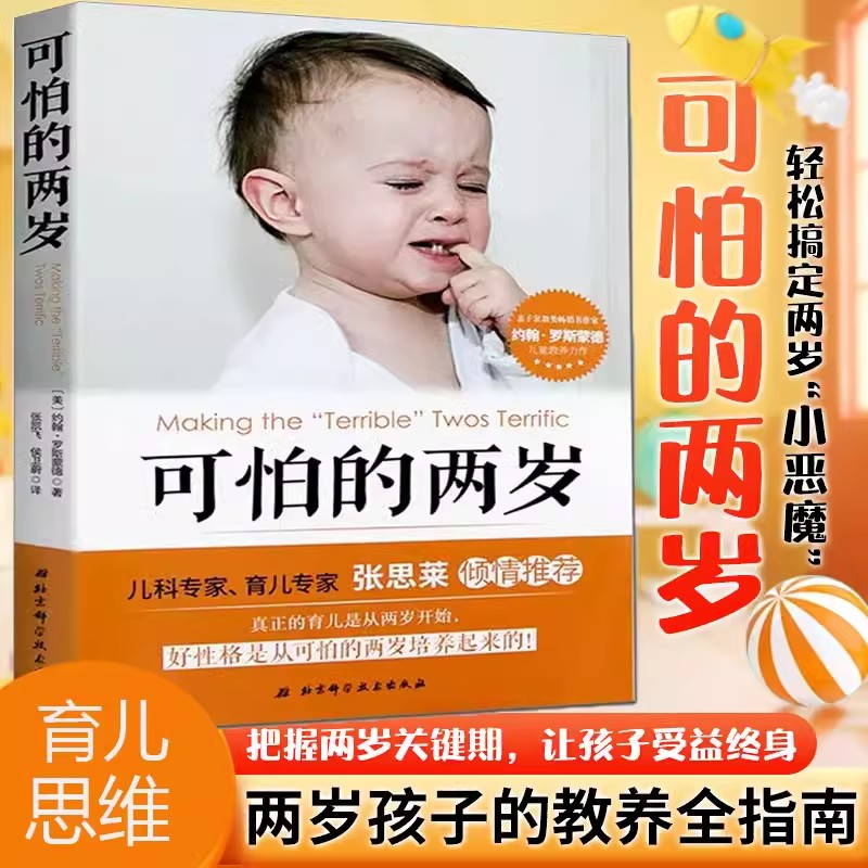 可怕的两岁家庭教育育儿宝典