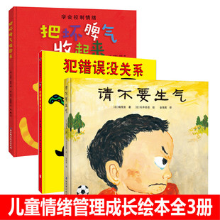 正版现货全3册 把坏脾气收起来+犯错误没关系+请不要生气儿童情绪管理成长绘本系 0-3-6-9周岁硬皮硬壳硬面精装 情商教育绘本