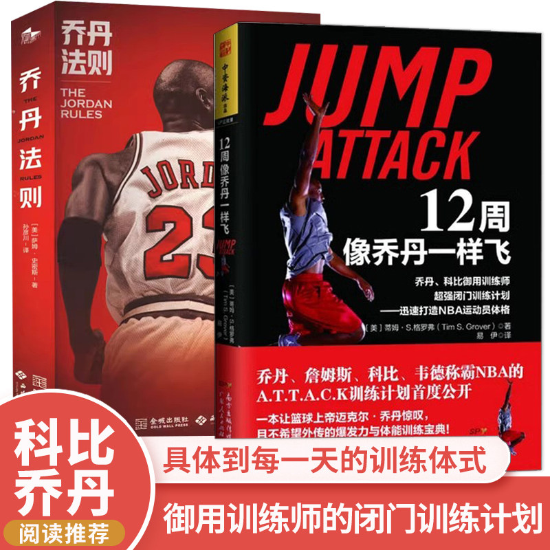 正版 2册 乔丹法则+12周像乔丹一样飞 乔丹、詹姆斯、科比、韦德称霸NBA的A.T.T.A.C.K训练计划首度公开