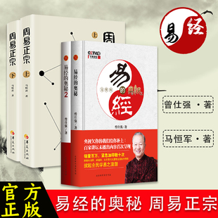 正版全4册 曾仕强易经的奥秘完整版1+2+周易正宗上下册 周易易经全书 入门全注译 易传入门图书籍 易经的智慧易经容曾仕强经典语录
