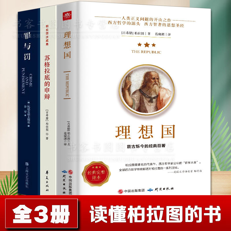 3全3册 理想国柏拉图+苏格拉底的申辩+罪与罚正版哲学读物外国哲学入门基础西方思想乌托邦思想著作西方传统经典解释柏拉图注疏集