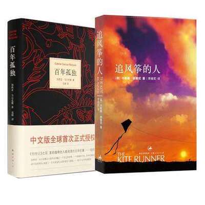 诺贝尔文学奖百年孤独+追风筝的人 马尔克斯胡塞尼经典文学课外文学小说读本世界名著心灵成长卡勒德胡赛尼著 约恩·福瑟 情感读物