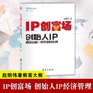 正版现货 IP创富场 创始人IP是资本带不走的东西 精装版赵明伟著熊客大熊企业管理经济管理书籍台海出版社