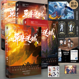 异兽迷城4命运之锁 3猩红潮汐 2麒麟工会 异兽迷城全套4册 彭湃人气热血力作番茄年洞推理异兽迷城5生于黑夜十日终焉迷城囚笼乐园