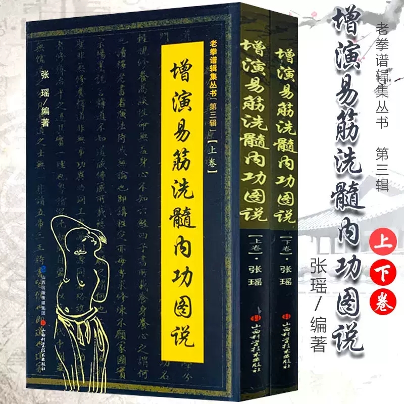 增演易筋洗髓内功图说（上下册）少林秘传真本养生达摩古法与少林功夫武术古代经典传统文化养生禅功易经气功全书书籍