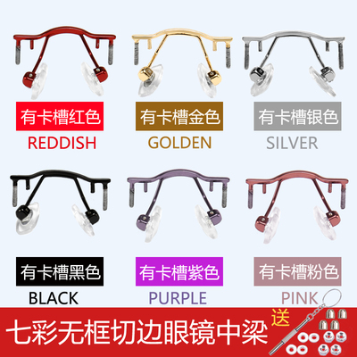 双孔无框卡槽中梁配件眼镜