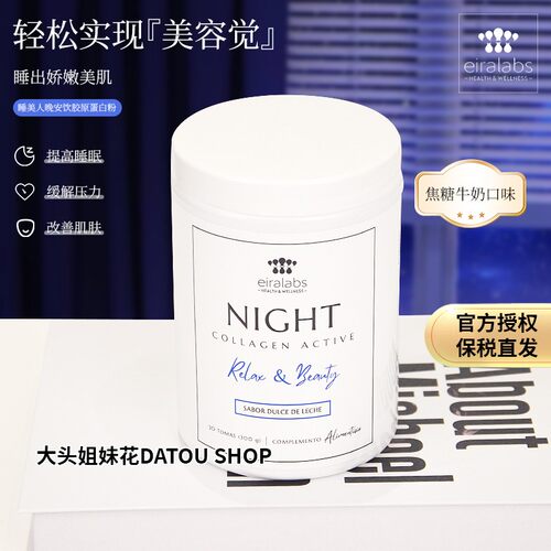 越睡越美丽！西班牙Eiralabs“睡美人”舒缓晚安胶原蛋白粉