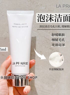 瑞士LaPrairie莱珀妮LP蓓丽洁面乳温和清洁保湿泡沫/无泡洗面奶